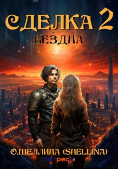 Скачать книгу Сделка 2. Бездна