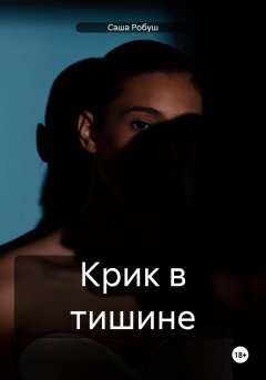 Скачать книгу Крик в тишине