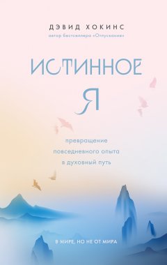 Скачать книгу Истинное Я. Превращение повседневного опыта в духовный путь