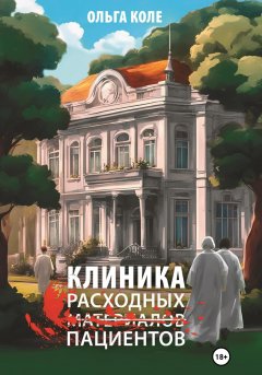 Скачать книгу Клиника расходных пациентов