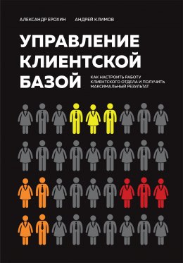 Скачать книгу Управление клиентской базой. Как настроить работу клиентского отдела и получить максимальный результат