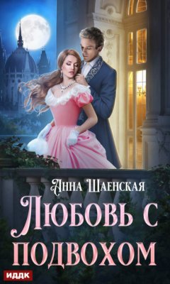 Скачать книгу Любовь с подвохом