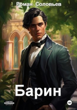 Скачать книгу Барин