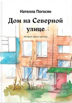 Скачать книгу Дом на Северной улице