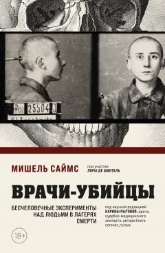 Скачать книгу Врачи-убийцы. Бесчеловечные эксперименты над людьми в лагерях смерти