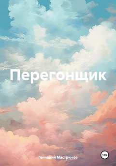 Скачать книгу Перегонщик