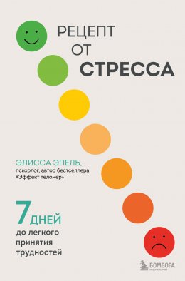 Скачать книгу Рецепт от стресса. 7 дней до легкого принятия трудностей