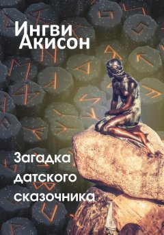 Скачать книгу Загадка датского сказочника