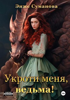 Скачать книгу Укроти меня, ведьма!