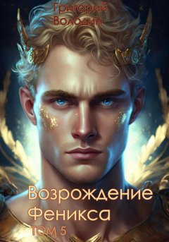 Скачать книгу Возрождение Феникса. Том 5