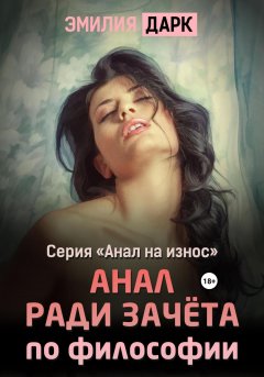 Скачать книгу Анал ради зачета по философии