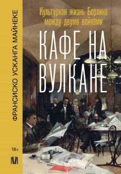 Скачать книгу Кафе на вулкане. Культурная жизнь Берлина между двумя войнами