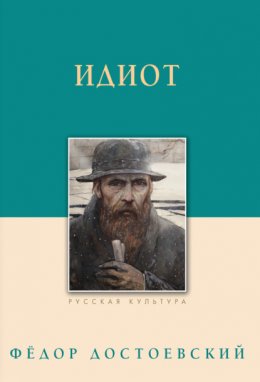 Скачать книгу Идиот