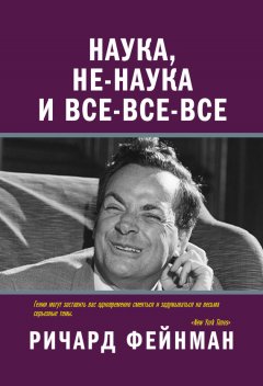 Скачать книгу Наука, не-наука и все-все-все