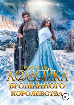 Скачать книгу Хозяйка брошенного королевства – 2