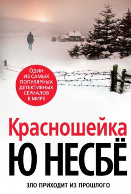 Скачать книгу Красношейка