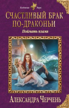 Скачать книгу Счастливый брак по-драконьи. Поймать пламя