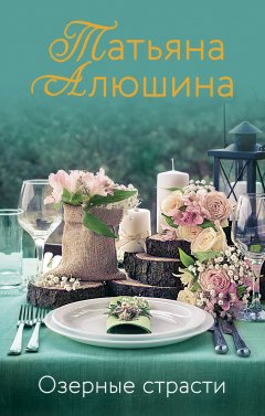 Скачать книгу Озерные страсти