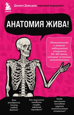 Скачать книгу Анатомия жива! Удивительные и важные медицинские открытия XX-XXI веков, которые остались незамеченными