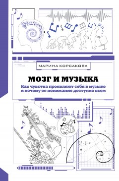 Скачать книгу Мозг и музыка. Как чувства проявляют себя в музыке и почему ее понимание доступно всем