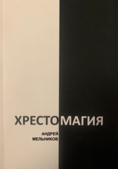 Скачать книгу Хрестомагия