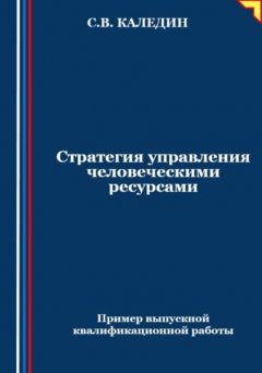 Скачать книгу Стратегия управления человеческими ресурсами