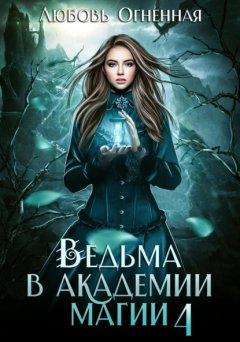 Скачать книгу Ведьма в академии магии. Пески времени