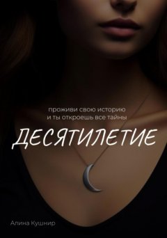 Скачать книгу Десятилетие