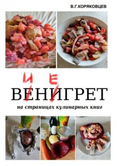 Скачать книгу Винегрет. На страницах кулинарных книг