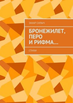 Скачать книгу Бронежилет, перо и рифма… Стихи