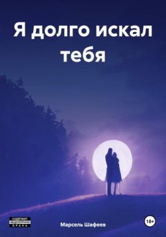 Скачать книгу Я долго искал тебя