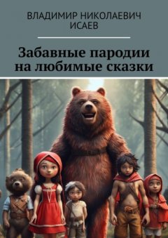 Скачать книгу Забавные пародии на любимые сказки