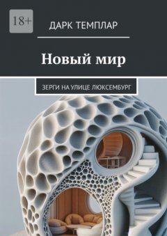 Скачать книгу Новый мир. Зерги на улице Люксембург