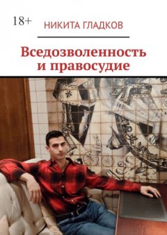 Скачать книгу Вседозволенность и правосудие