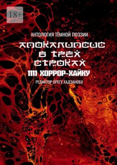 Скачать книгу Апокалипсис в трёх строках. Антология тёмной поэзии