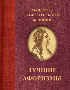 Скачать книгу Мудрость блистательных женщин