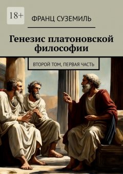 Скачать книгу Генезис платоновской философии. Второй том, Первая часть