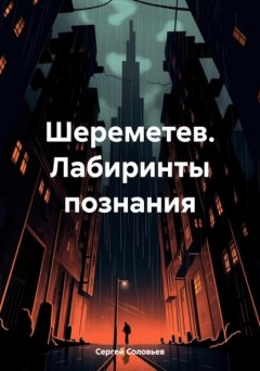 Скачать книгу Шереметев. Лабиринты познания