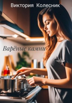 Скачать книгу Варёные камни