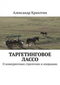 Скачать книгу Таргетинговое лассо. О конкурентных стратегиях и операциях