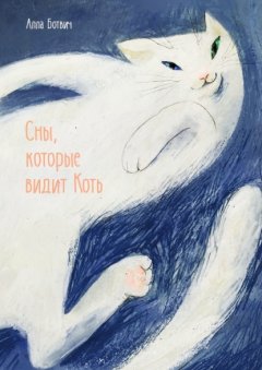 Скачать книгу Сны, которые видит Коть