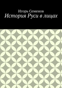 Скачать книгу История Руси в лицах