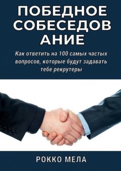 Скачать книгу Победное собеседование. Как ответить на 100 самых частых вопросов, которые будут задавать тебе рекрутеры