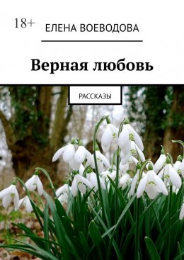 Скачать книгу Верная любовь. Рассказы