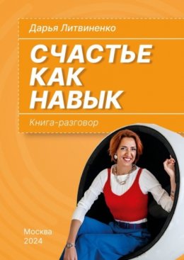 Скачать книгу Счастье как навык. Книга-разговор