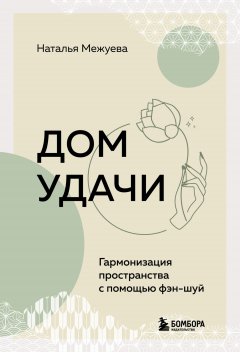 Скачать книгу Дом удачи. Гармонизация пространства с помощью фэн-шуй