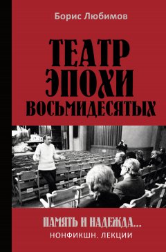 Скачать книгу Театр эпохи восьмидесятых. Память и надежда