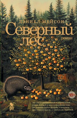 Скачать книгу Северный лес