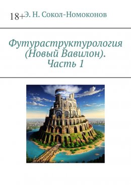 Скачать книгу Футураструктурология (Новый Вавилон). Часть 1