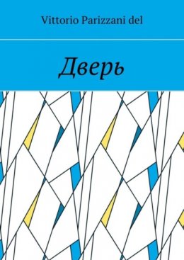 Скачать книгу Дверь